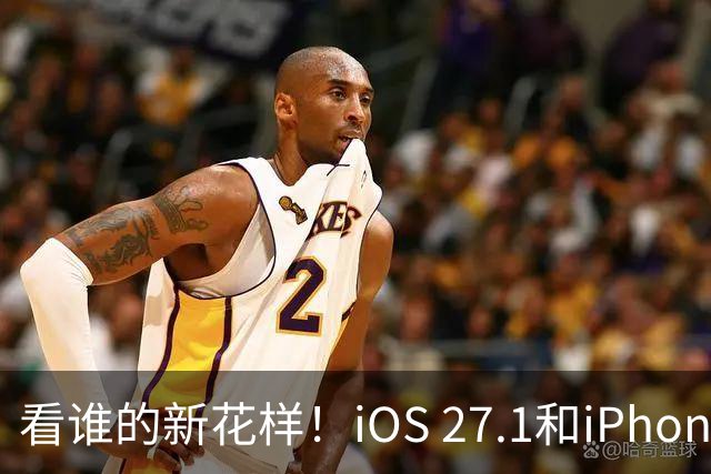 看谁的新花样！iOS 27.1和iPhone Duo的神秘舞步