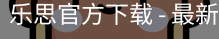 乐思官方下载